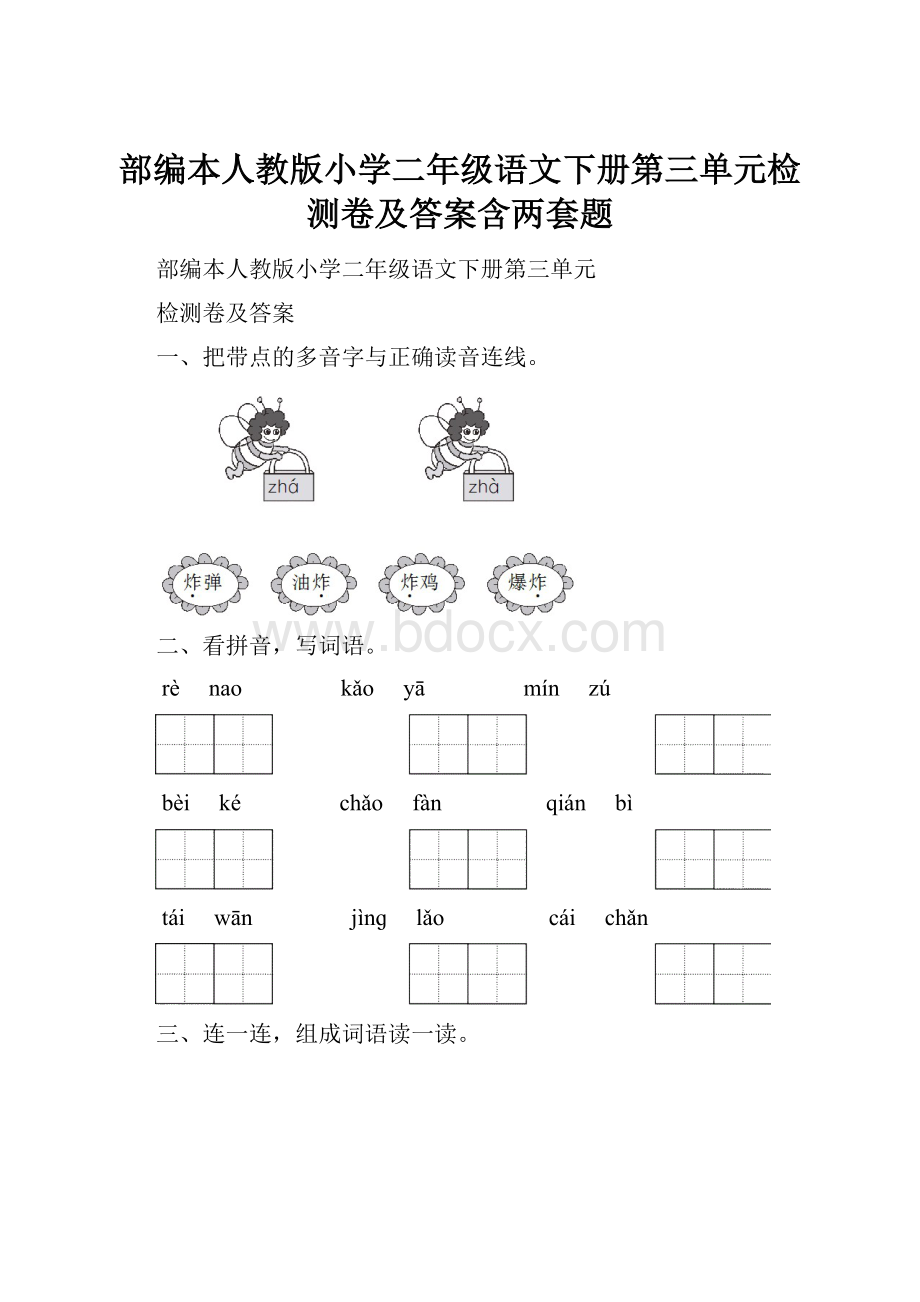 部编本人教版小学二年级语文下册第三单元检测卷及答案含两套题.docx_第1页