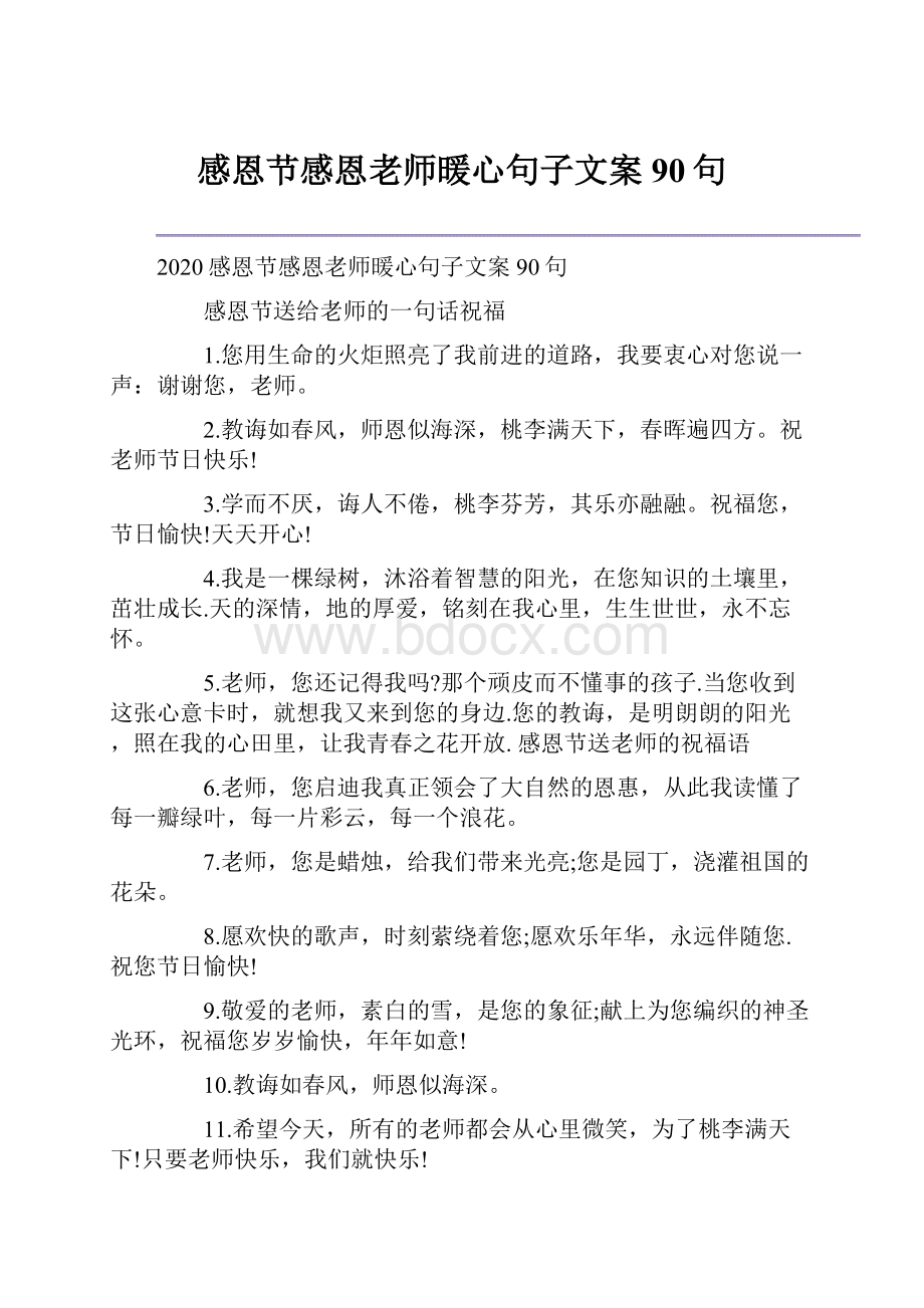 感恩节感恩老师暖心句子文案90句.docx_第1页