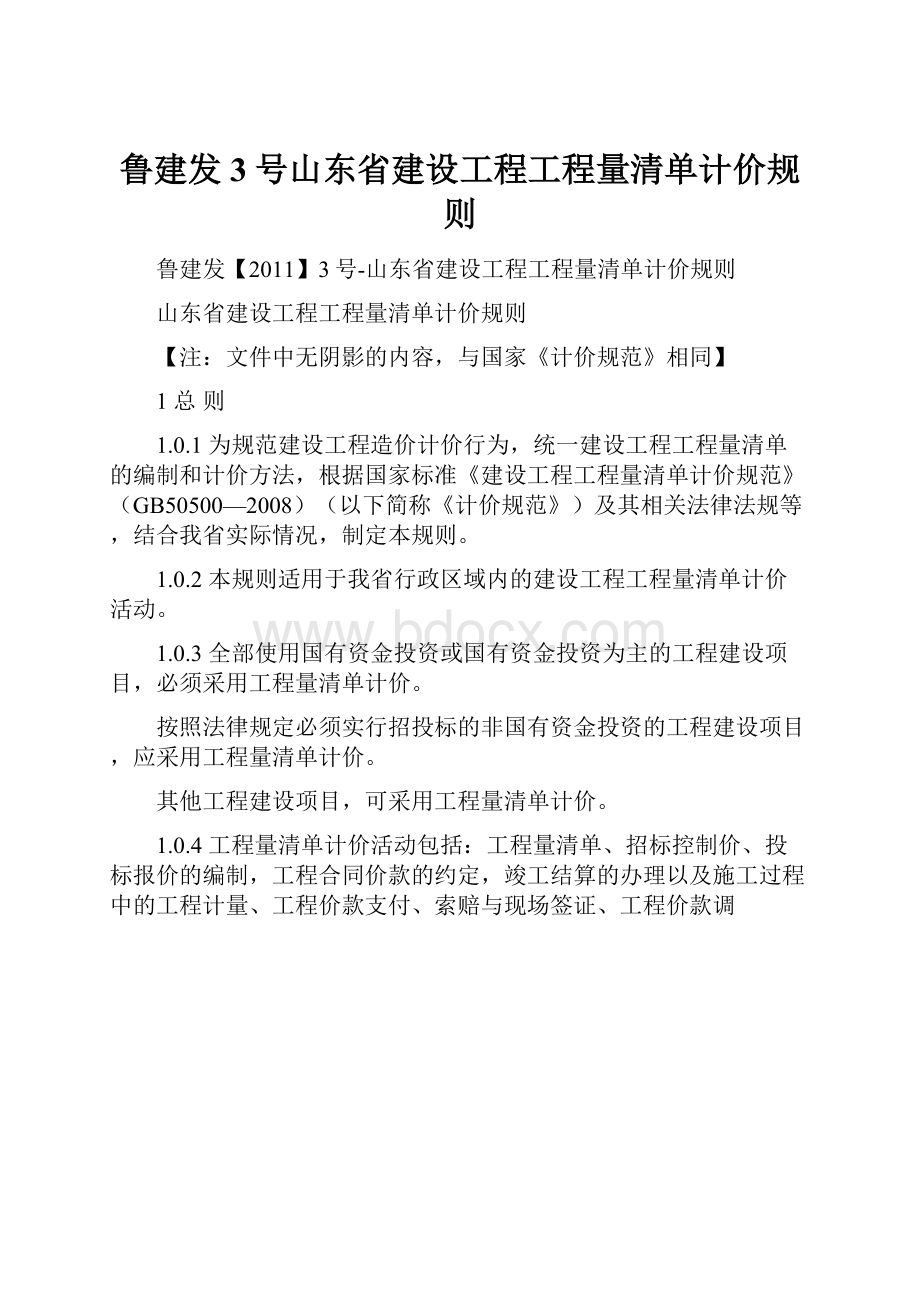 鲁建发3号山东省建设工程工程量清单计价规则.docx_第1页