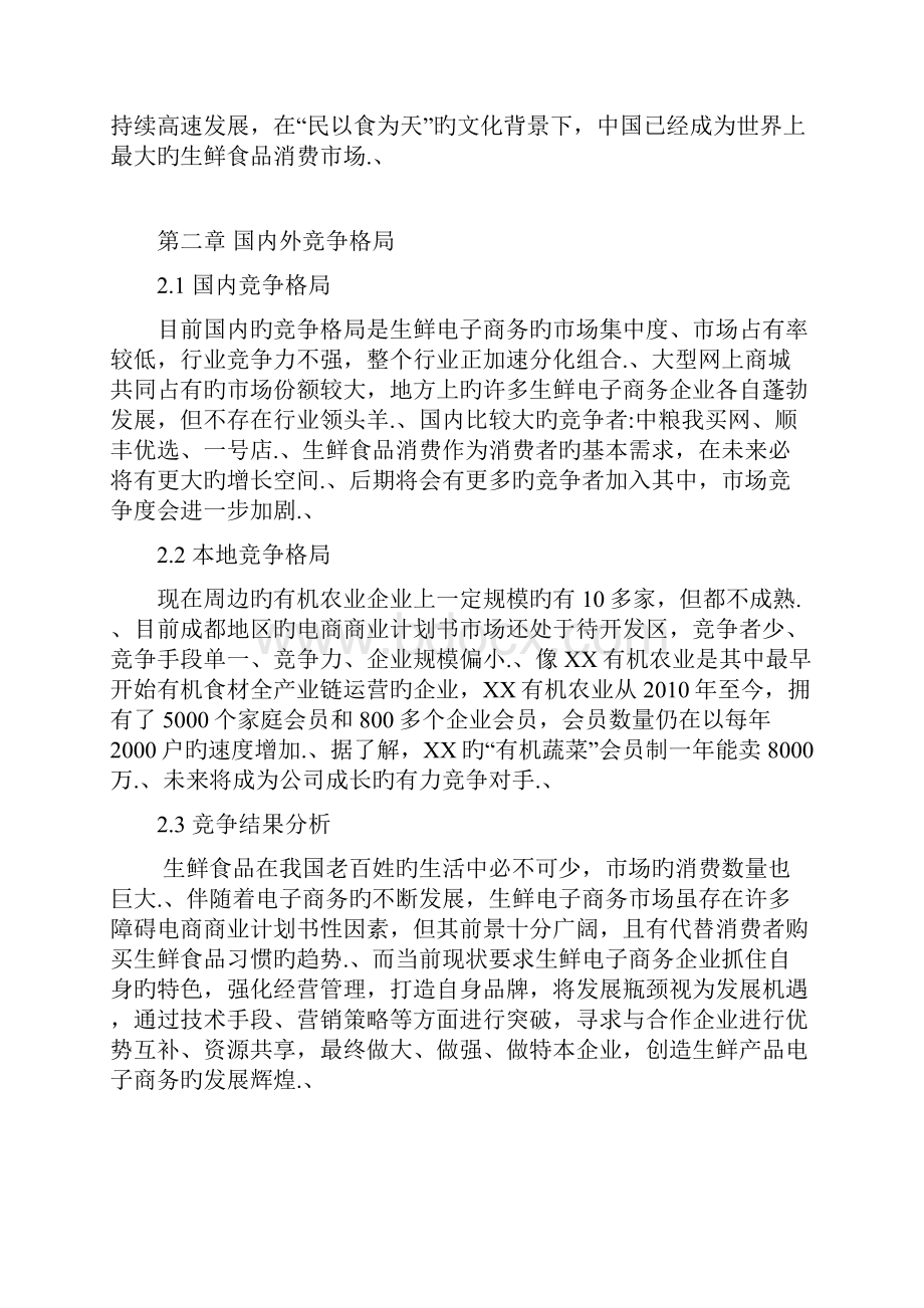 审报完稿XX生鲜物流配送平台项目商业融资计划书.docx_第3页