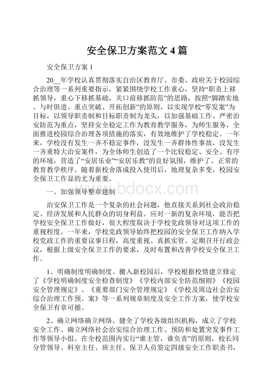 安全保卫方案范文4篇.docx