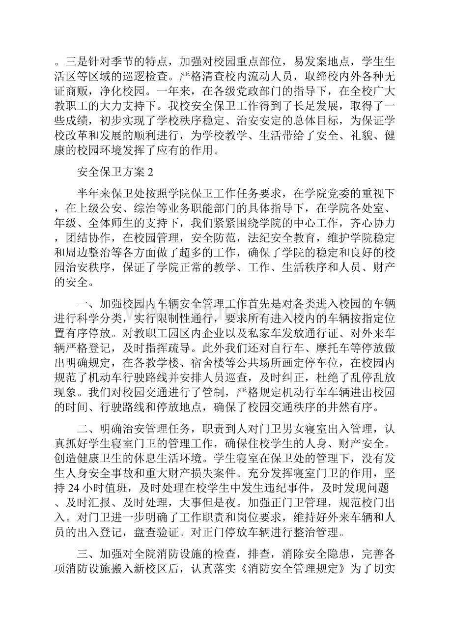 安全保卫方案范文4篇.docx_第3页