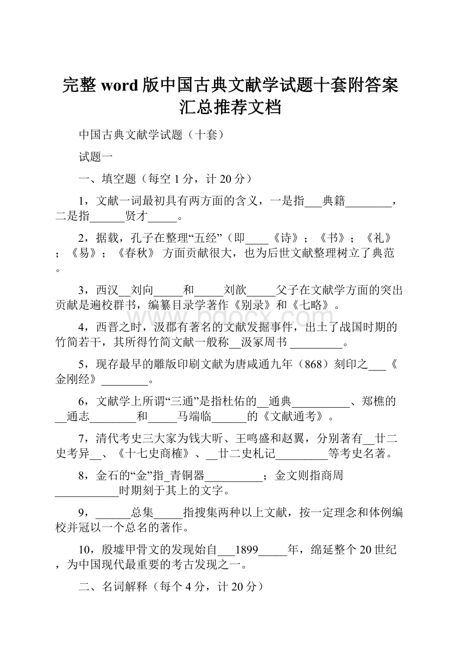 完整word版中国古典文献学试题十套附答案汇总推荐文档.docx_第1页