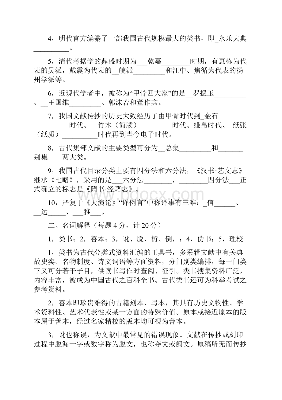 完整word版中国古典文献学试题十套附答案汇总推荐文档.docx_第3页