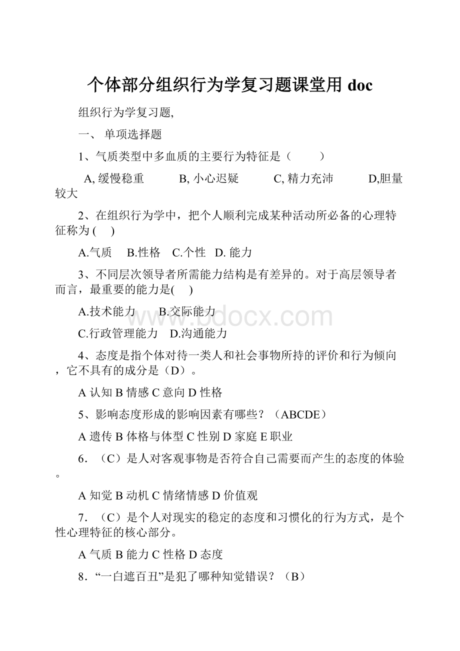 个体部分组织行为学复习题课堂用doc.docx