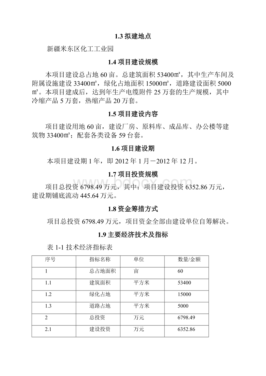 年产25万套10kV冷热缩电缆附件建设工程可行性研究报告.docx_第2页