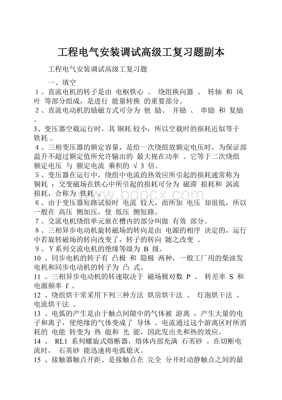 工程电气安装调试高级工复习题副本.docx_第1页