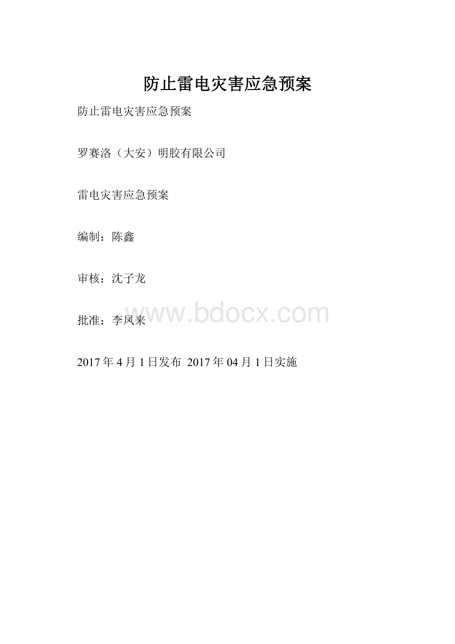 防止雷电灾害应急预案.docx