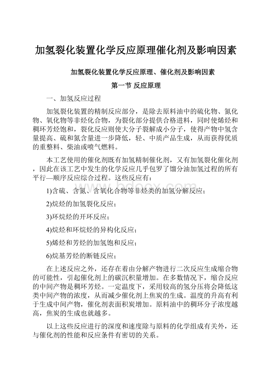 加氢裂化装置化学反应原理催化剂及影响因素.docx