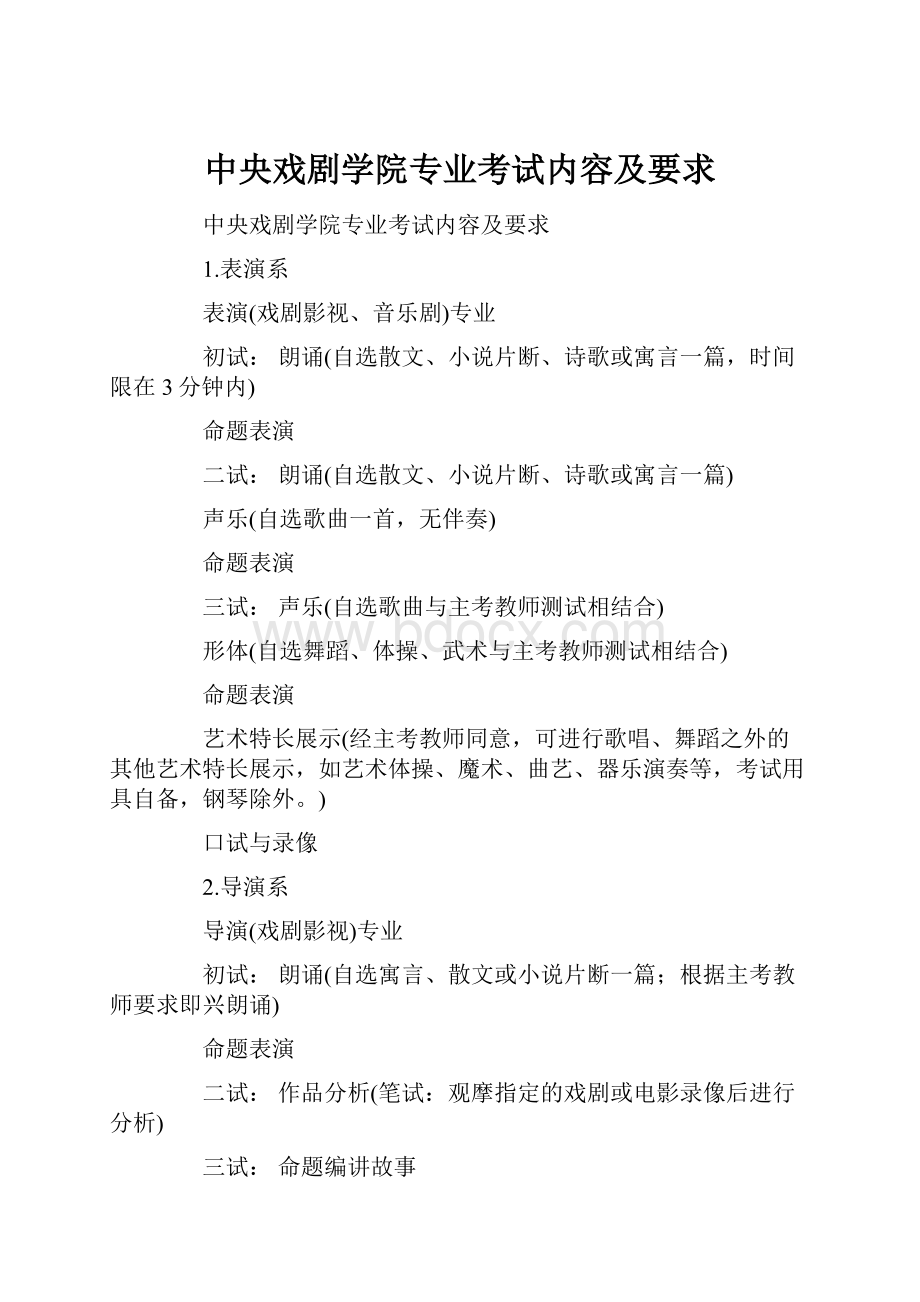 中央戏剧学院专业考试内容及要求.docx