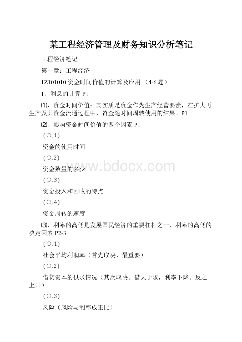 某工程经济管理及财务知识分析笔记.docx_第1页