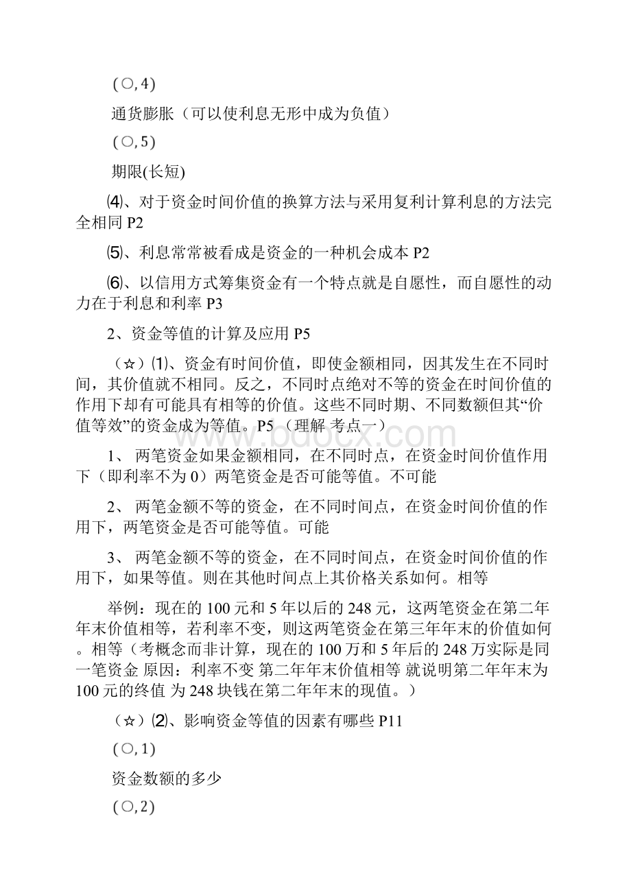 某工程经济管理及财务知识分析笔记.docx_第2页