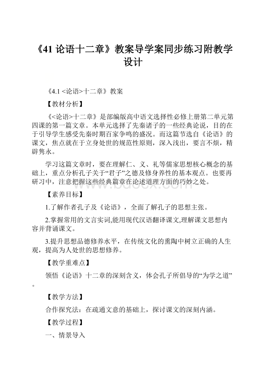 《41 论语十二章》教案导学案同步练习附教学设计.docx