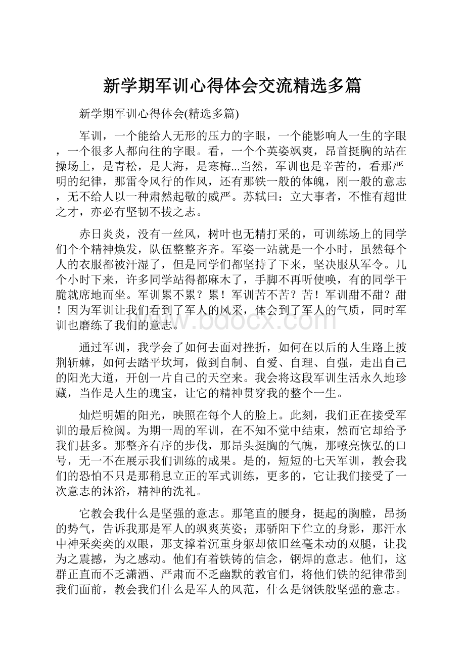 新学期军训心得体会交流精选多篇.docx_第1页