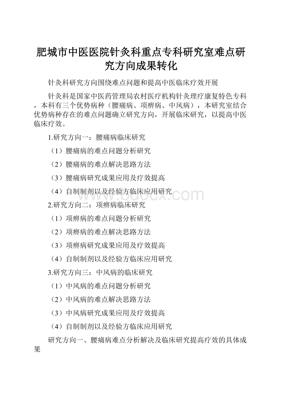 肥城市中医医院针灸科重点专科研究室难点研究方向成果转化.docx