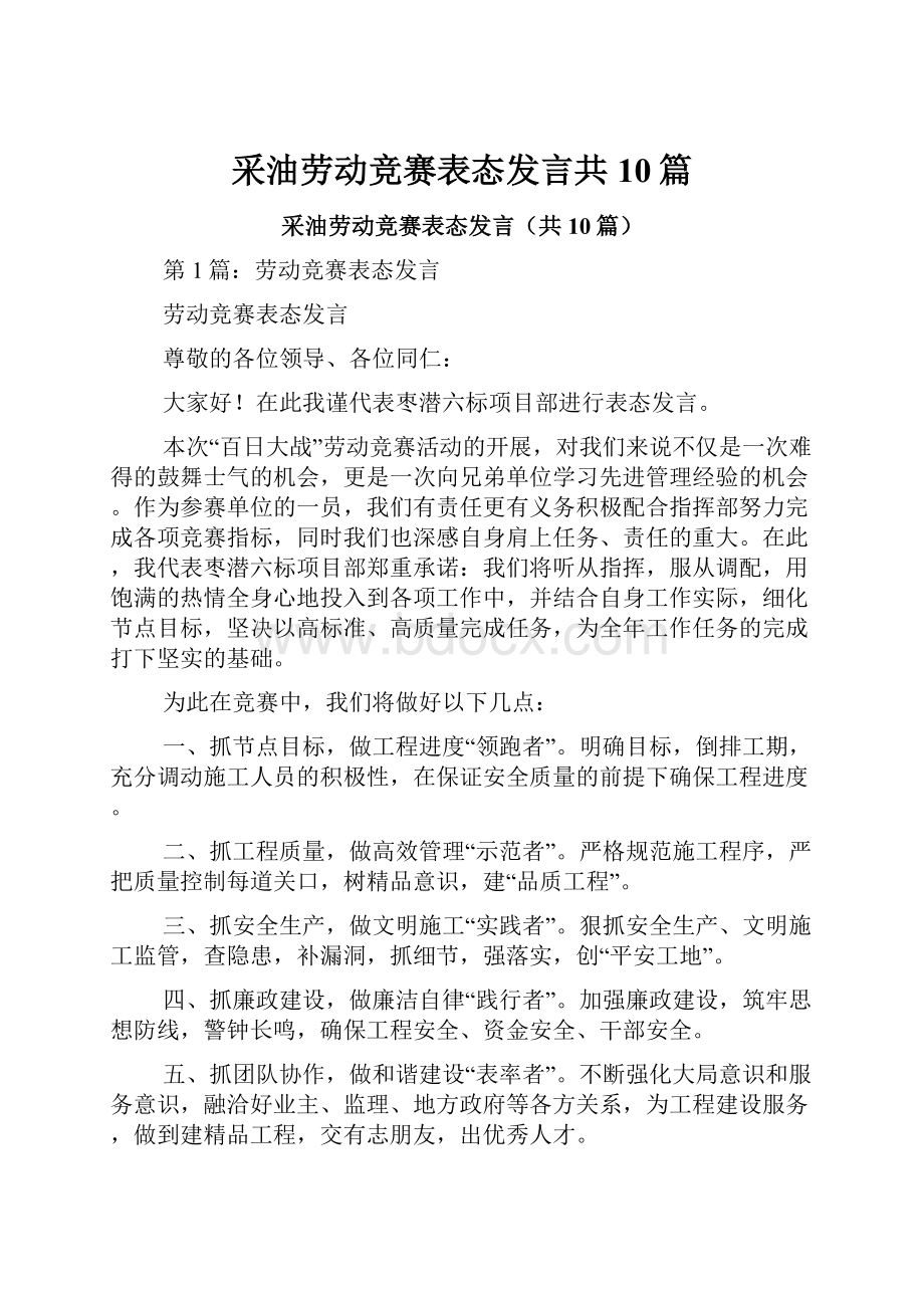 采油劳动竞赛表态发言共10篇.docx_第1页