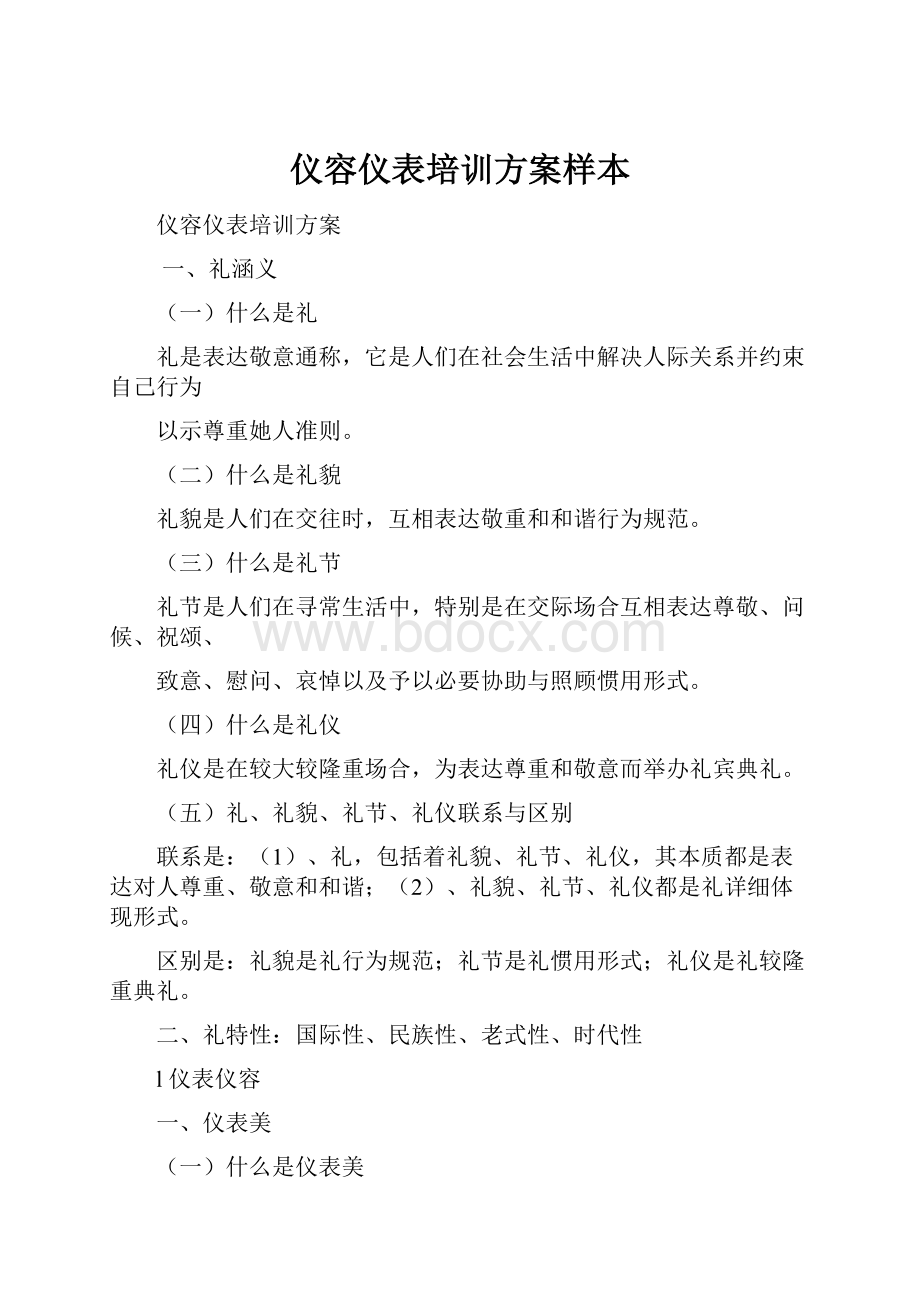 仪容仪表培训方案样本.docx_第1页