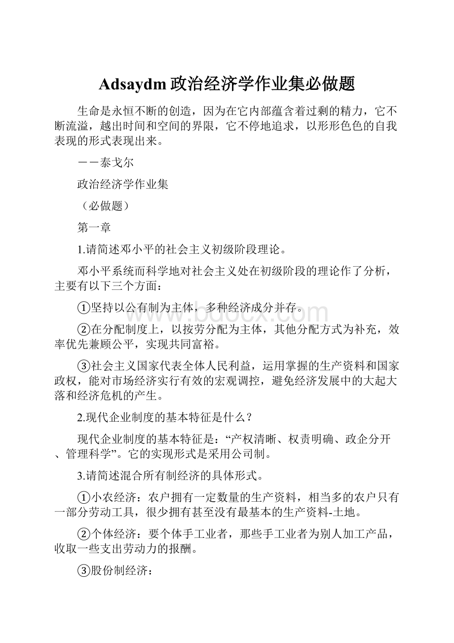 Adsaydm政治经济学作业集必做题.docx