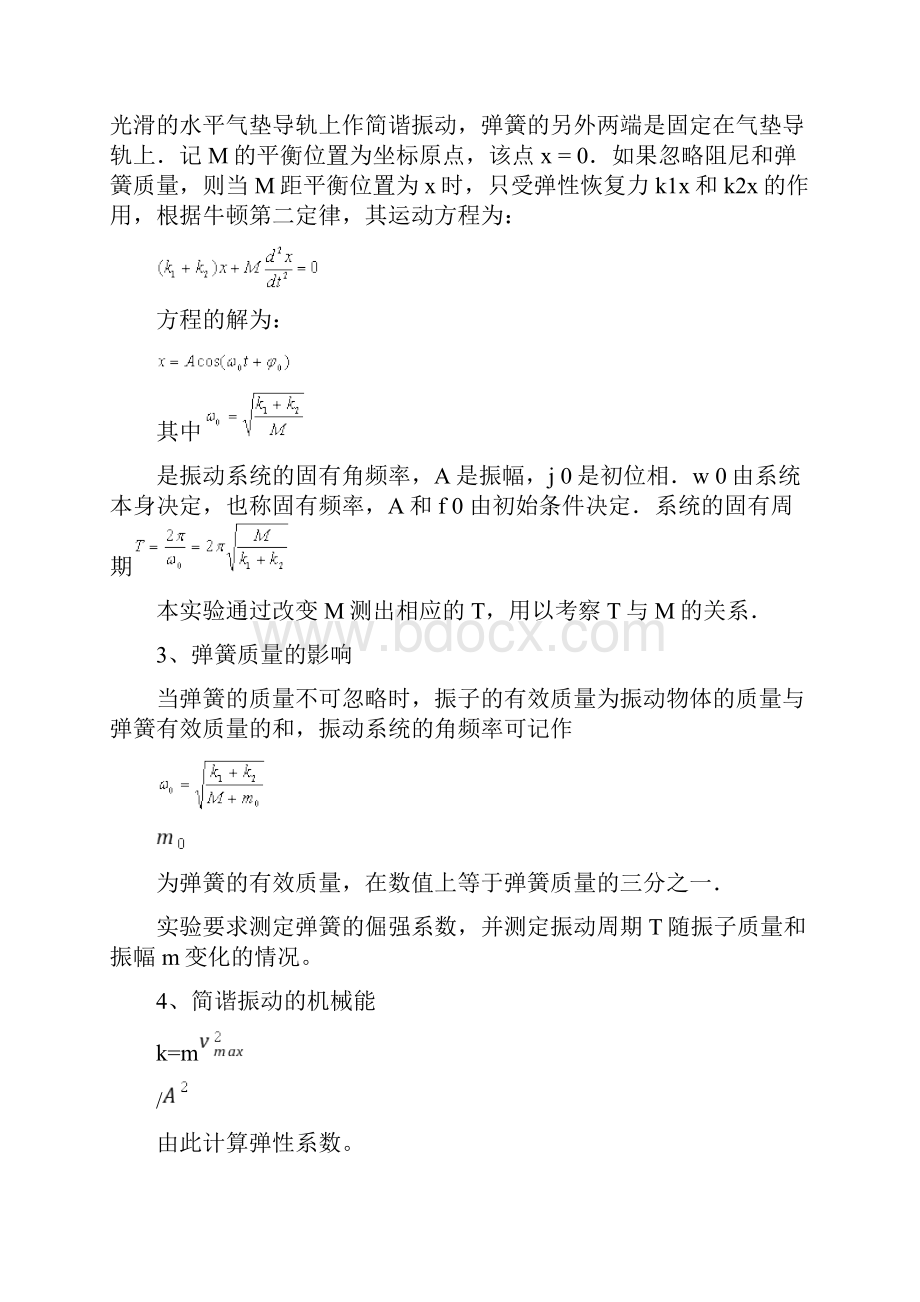 实验报告简谐振动的研究.docx_第2页