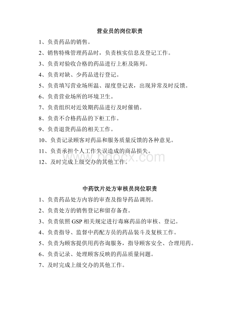 医馆药堂人员配置及岗位职责.docx_第2页