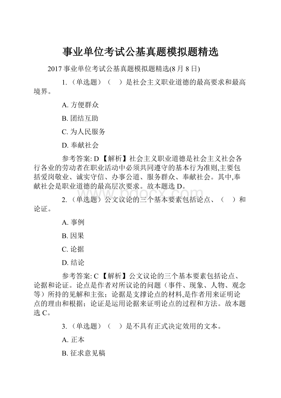 事业单位考试公基真题模拟题精选.docx_第1页