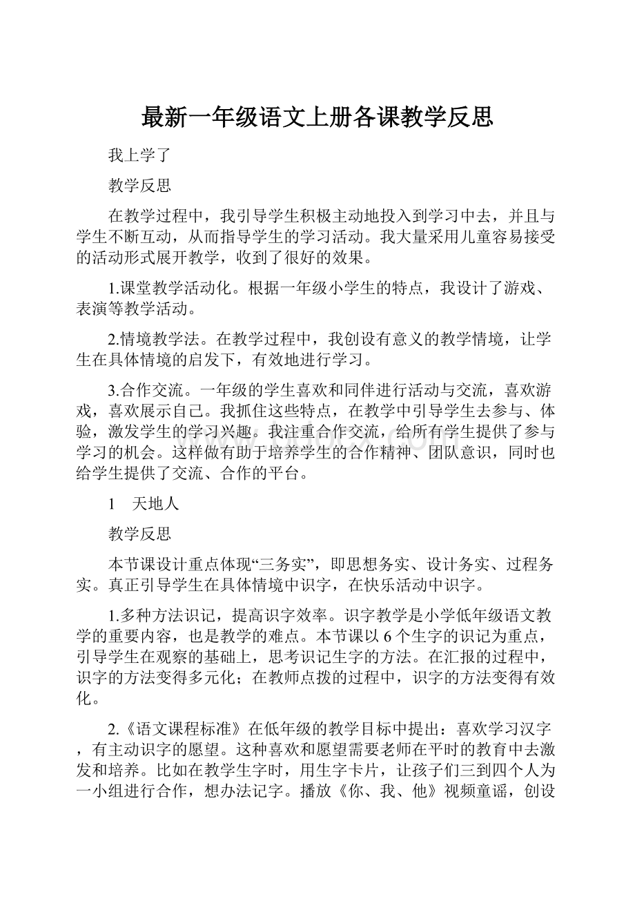 最新一年级语文上册各课教学反思.docx_第1页