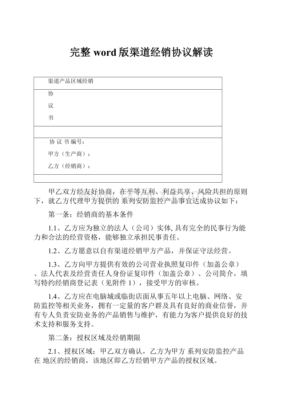 完整word版渠道经销协议解读.docx