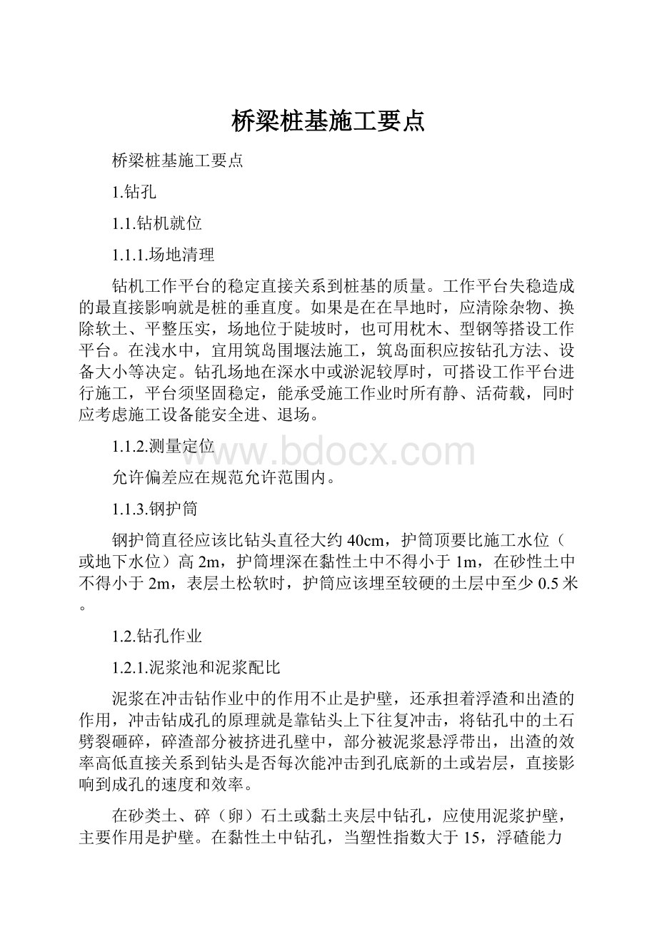 桥梁桩基施工要点.docx