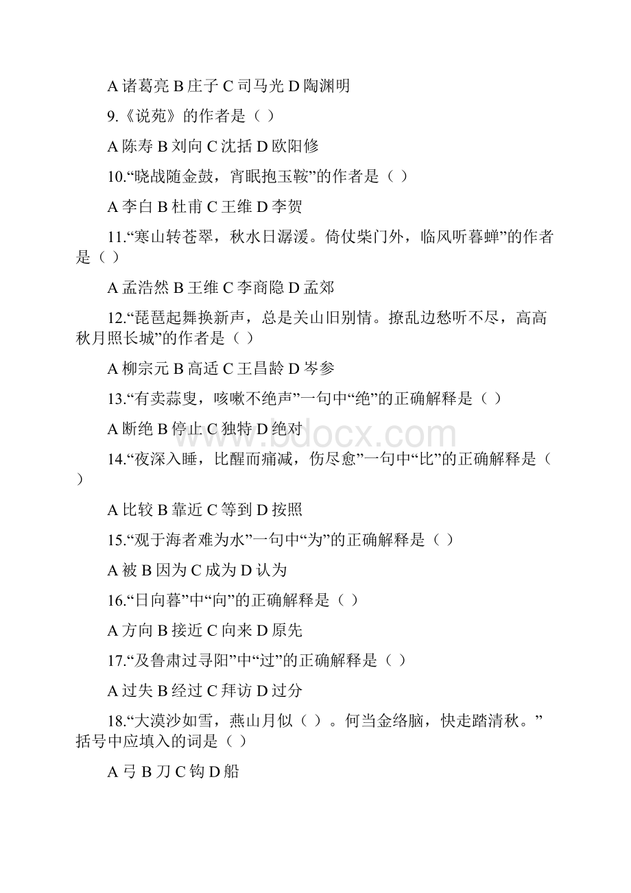 第七届中学生古诗文阅读大赛.docx_第2页