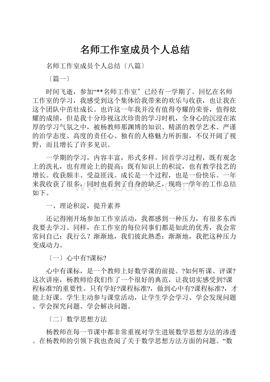 名师工作室成员个人总结.docx_第1页