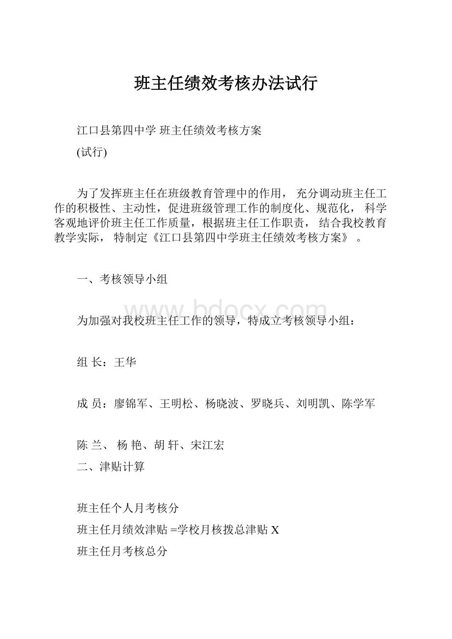 班主任绩效考核办法试行.docx