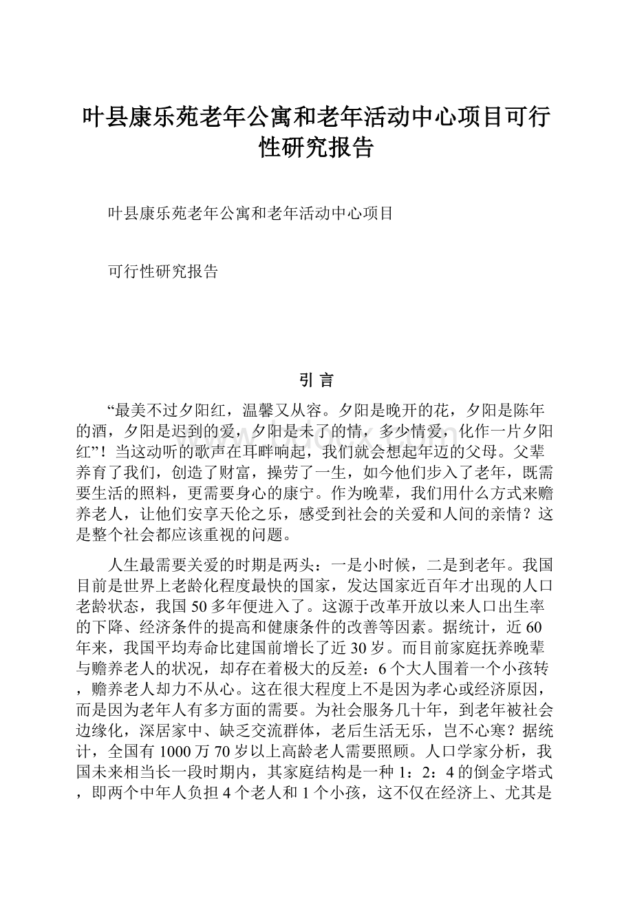 叶县康乐苑老年公寓和老年活动中心项目可行性研究报告.docx_第1页