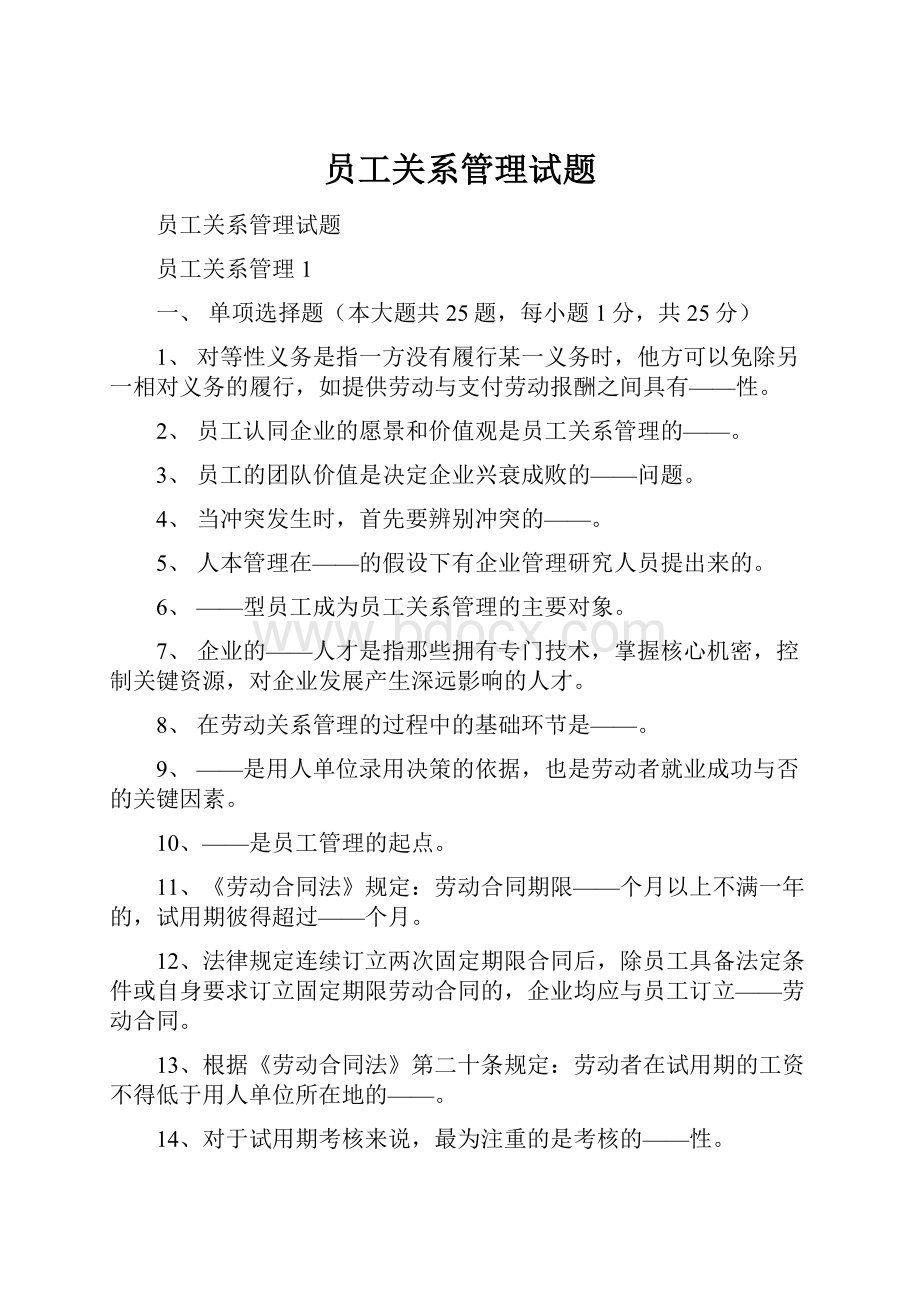 员工关系管理试题.docx_第1页