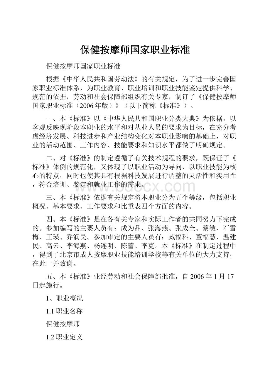 保健按摩师国家职业标准.docx_第1页