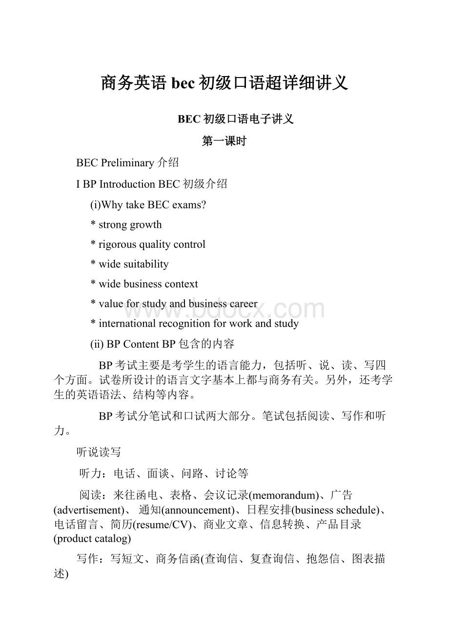 商务英语 bec初级口语超详细讲义.docx_第1页