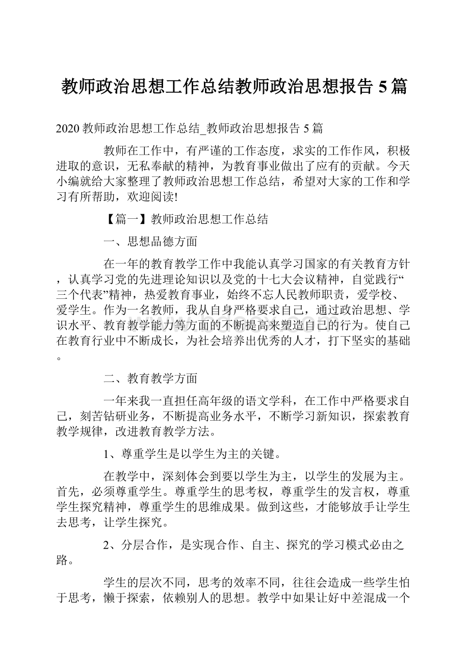 教师政治思想工作总结教师政治思想报告5篇.docx