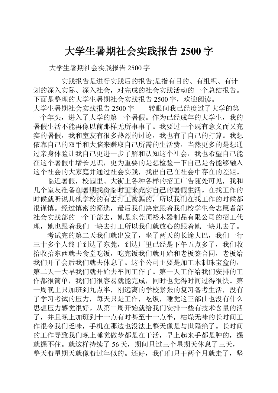 大学生暑期社会实践报告2500字.docx_第1页