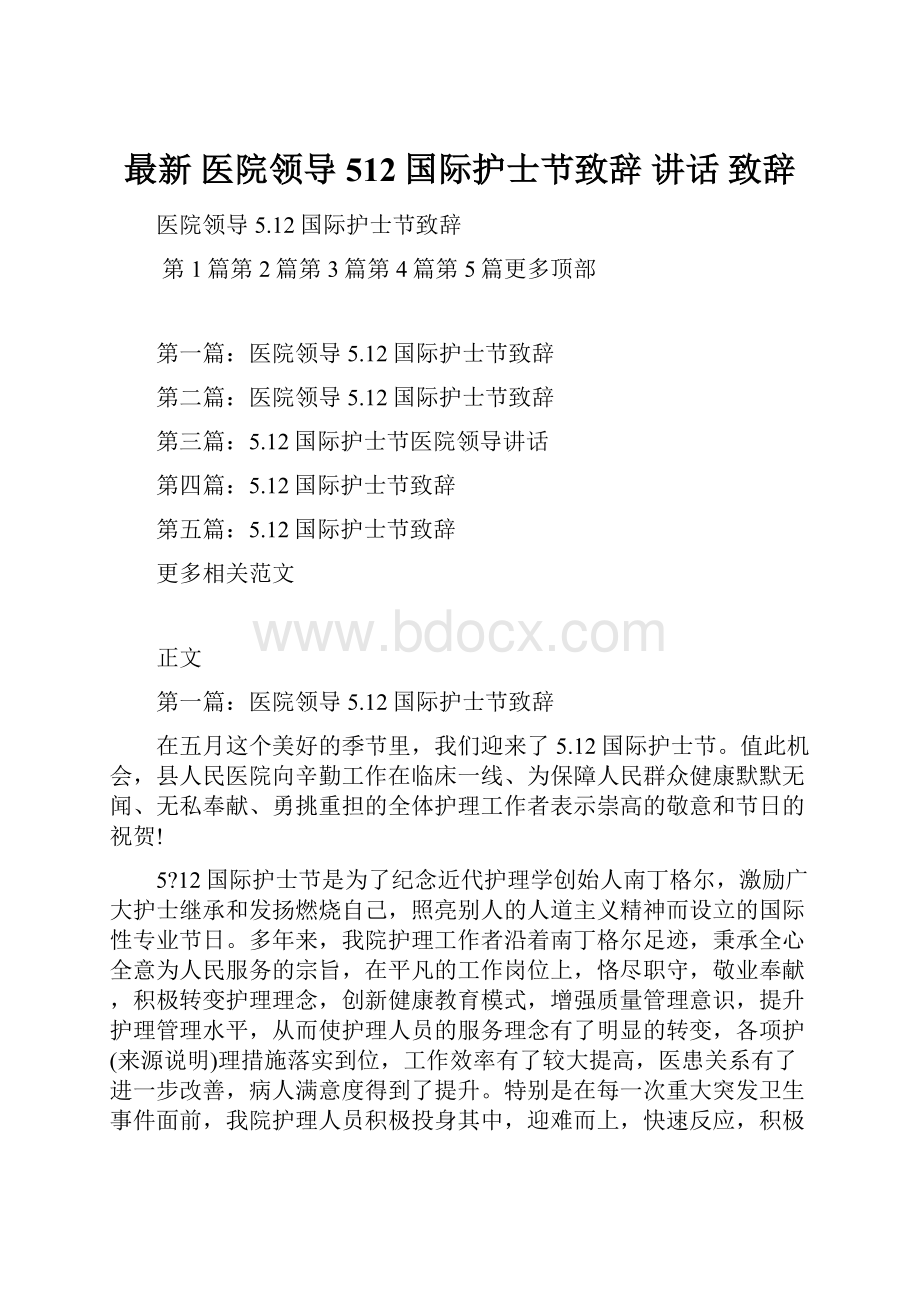 最新 医院领导512国际护士节致辞 讲话 致辞.docx_第1页