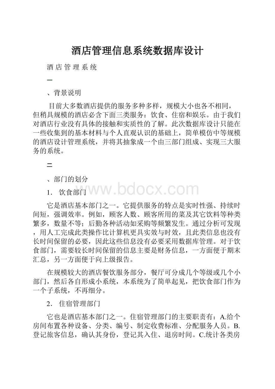 酒店管理信息系统数据库设计.docx