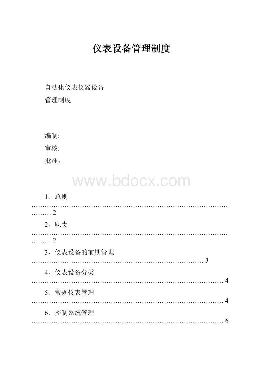 仪表设备管理制度.docx