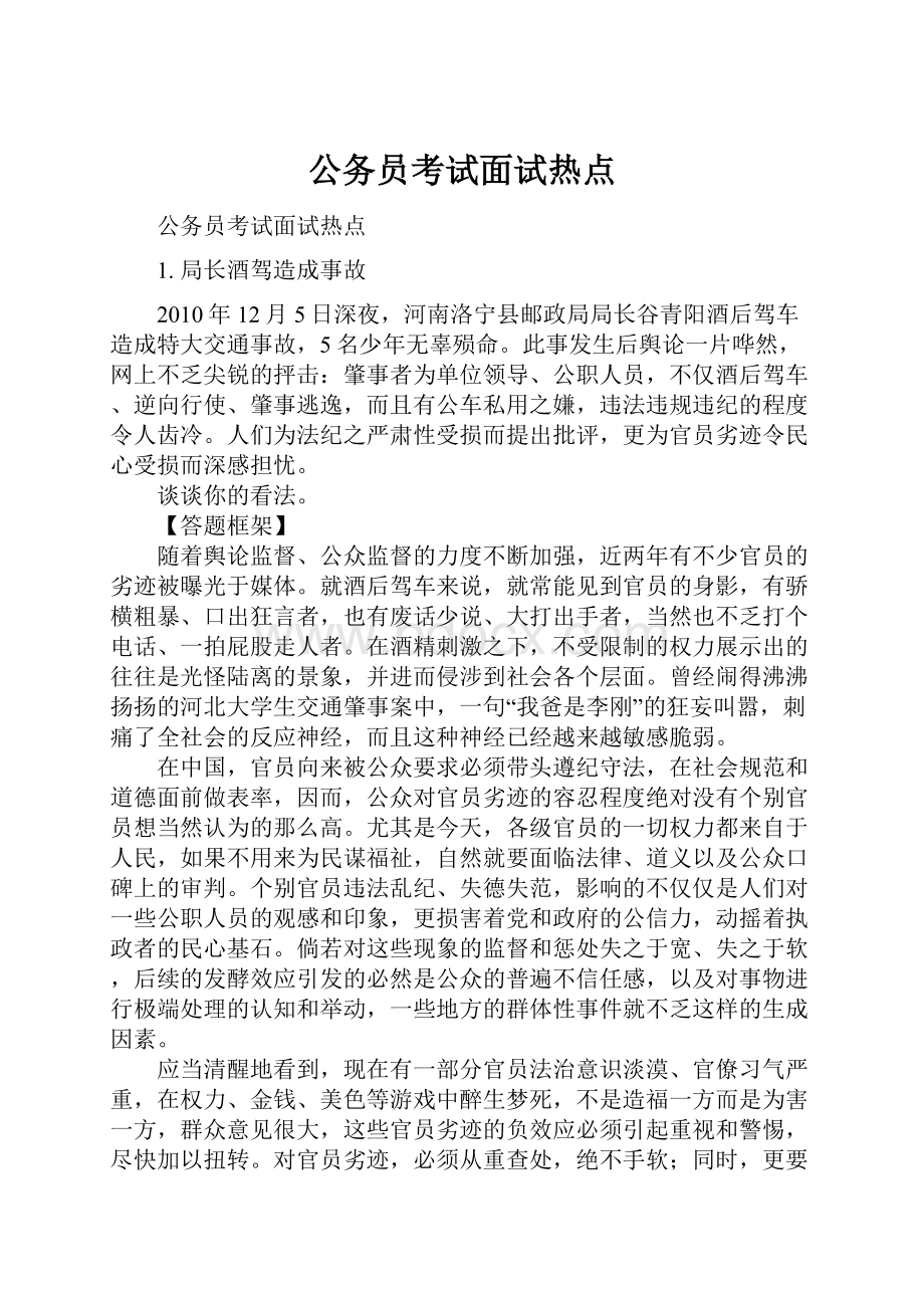 公务员考试面试热点.docx