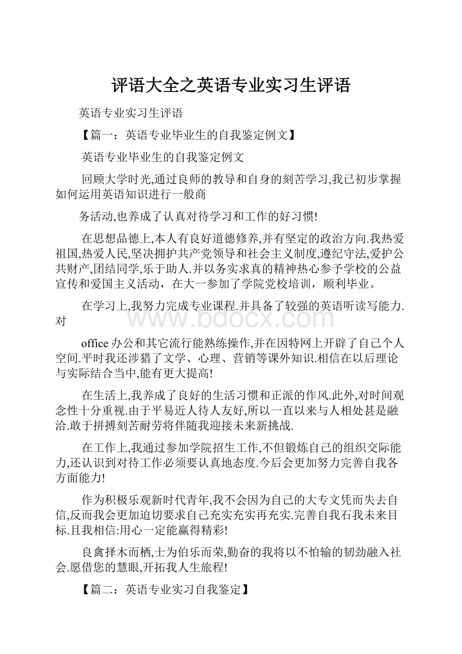 评语大全之英语专业实习生评语.docx