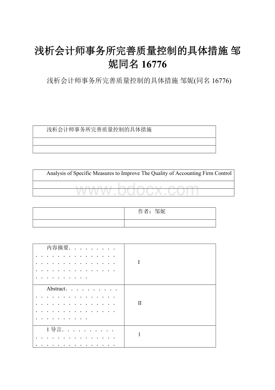 浅析会计师事务所完善质量控制的具体措施 邹妮同名16776.docx