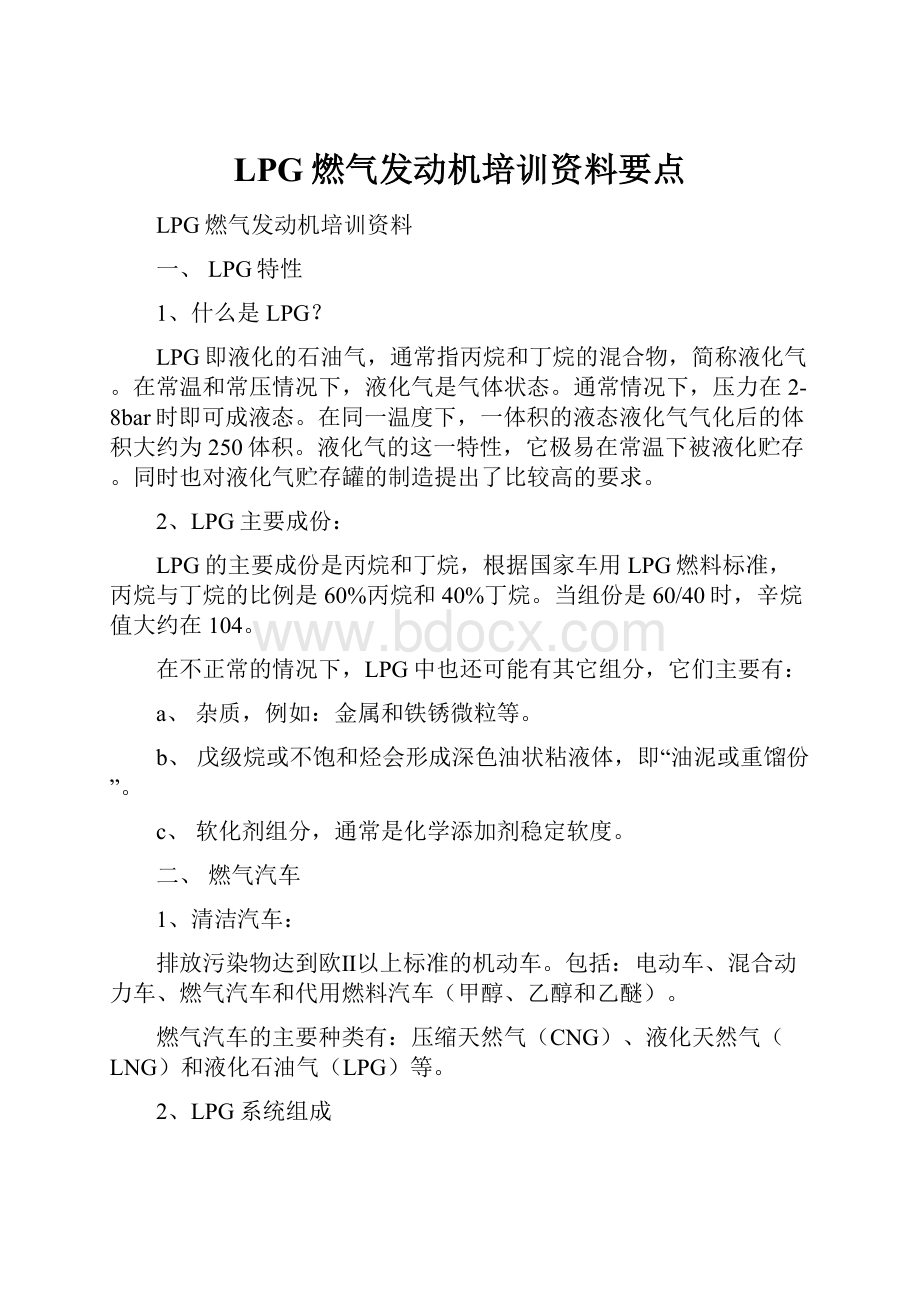 LPG燃气发动机培训资料要点.docx_第1页