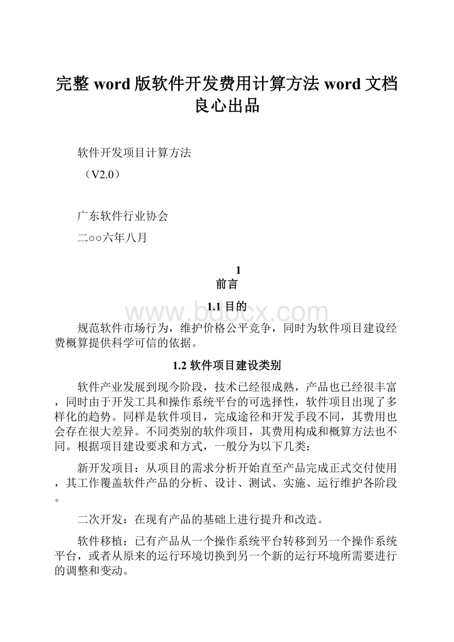 完整word版软件开发费用计算方法word文档良心出品.docx_第1页