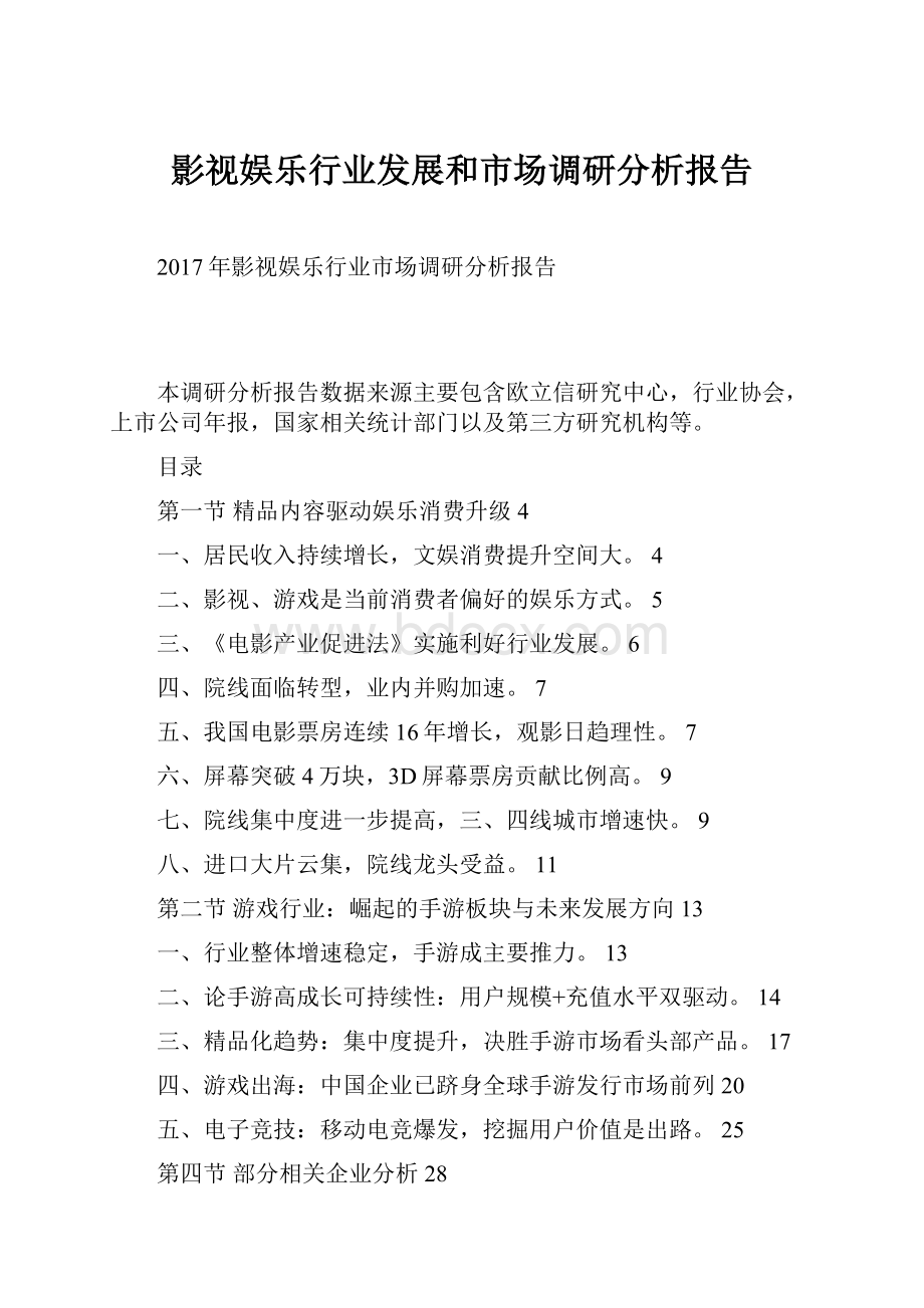 影视娱乐行业发展和市场调研分析报告.docx_第1页