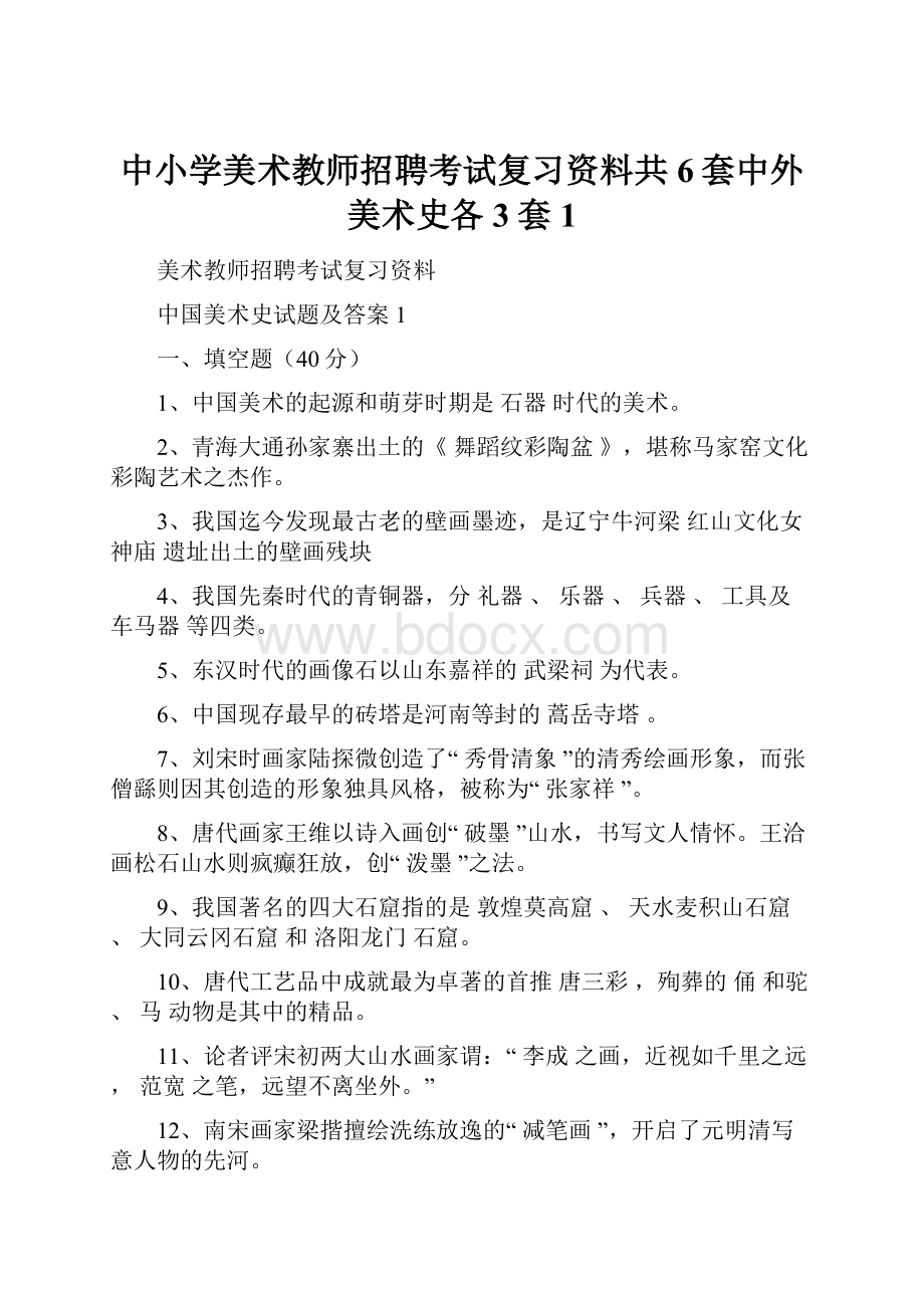 中小学美术教师招聘考试复习资料共6套中外美术史各3套1.docx_第1页