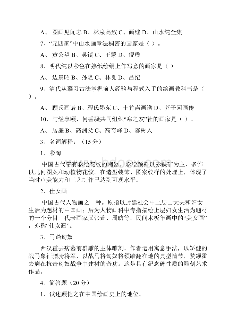 中小学美术教师招聘考试复习资料共6套中外美术史各3套1.docx_第3页