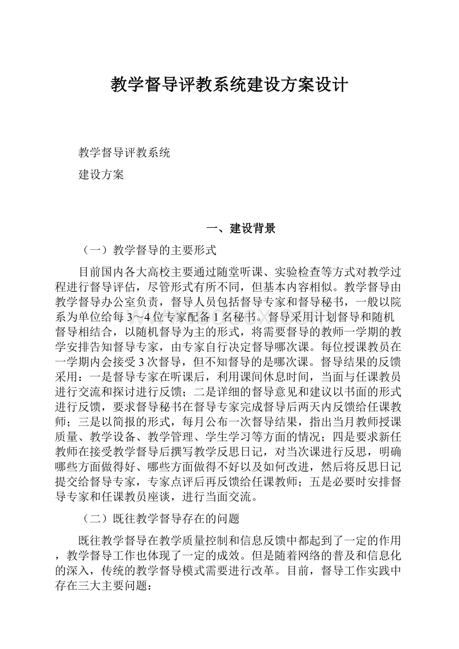 教学督导评教系统建设方案设计.docx_第1页