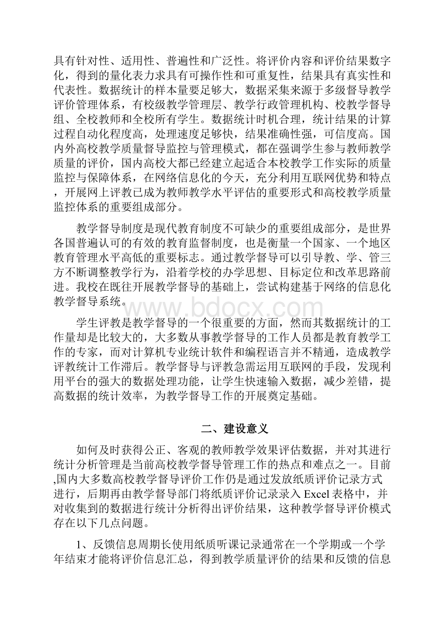 教学督导评教系统建设方案设计.docx_第3页